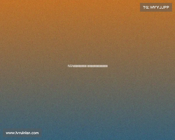 NBA经典球衣回顾与分析 探索历史背后的传奇与文化传承